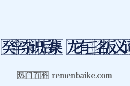 癸辛杂识后集·龙有三名反义词是什么意思的图片